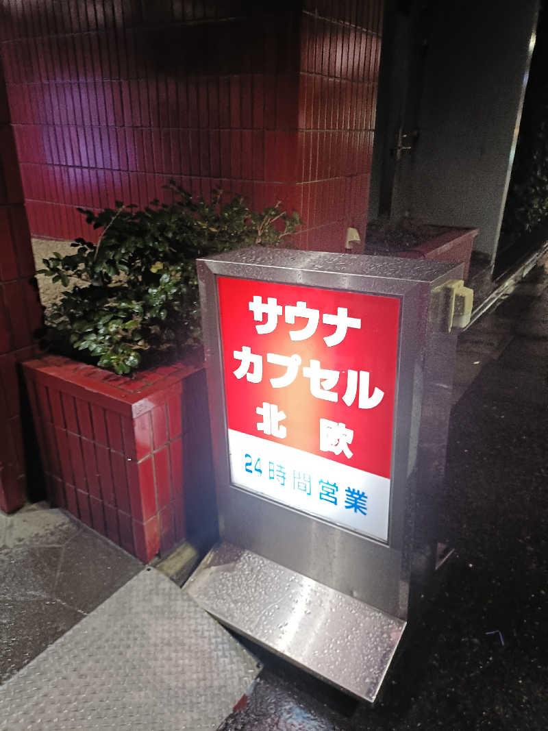 もすことさんのサウナ&カプセルホテル 北欧のサ活写真