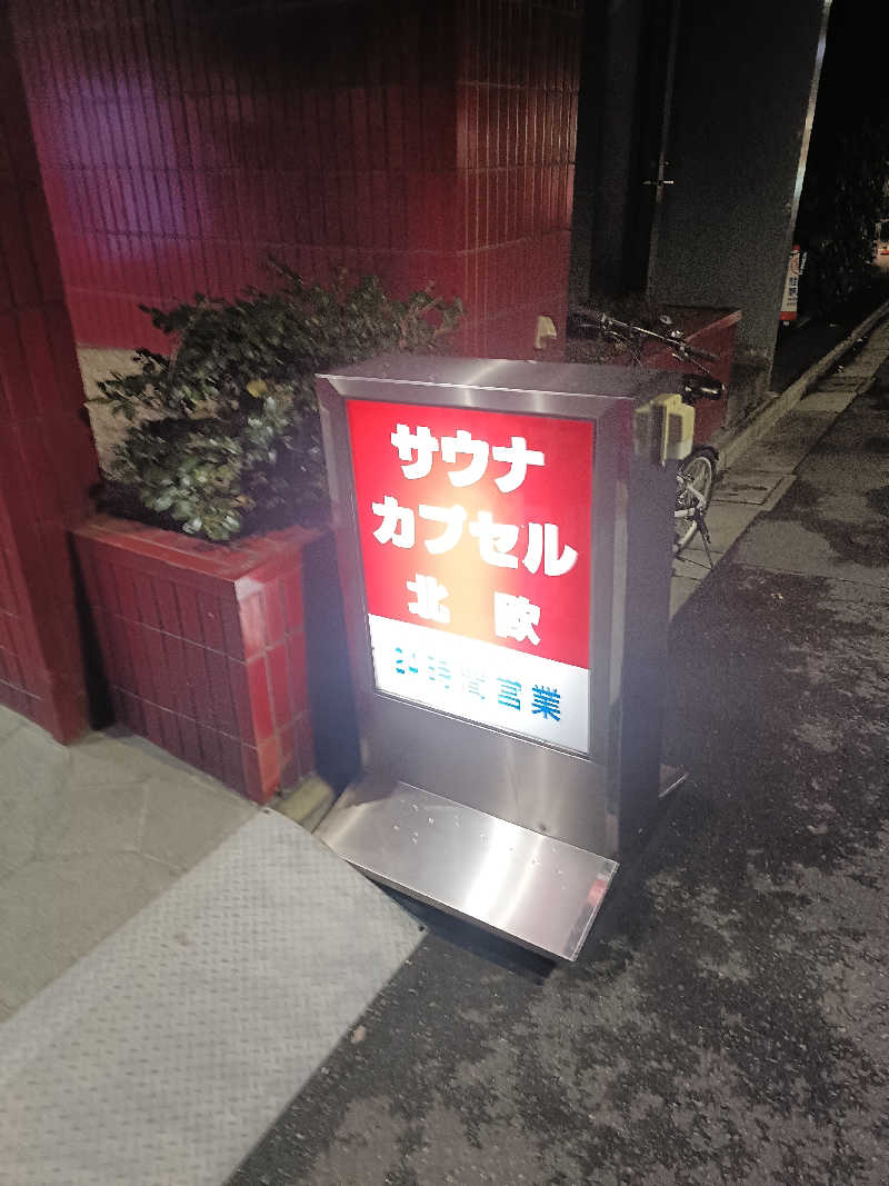もすことさんのサウナ&カプセルホテル 北欧のサ活写真