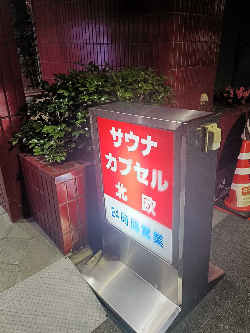 もすことさんのサウナ&カプセルホテル 北欧のサ活写真