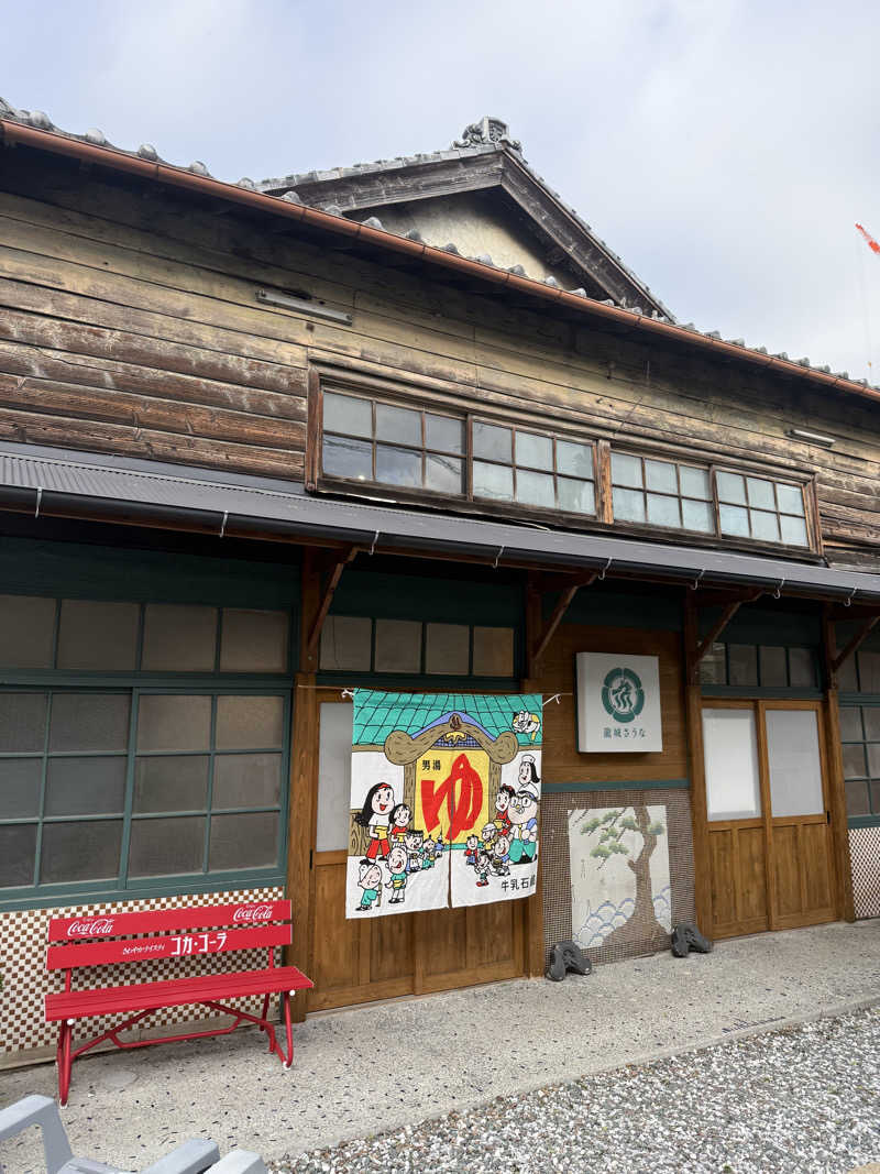 あむ-2143さんの龍城さうなのサ活写真