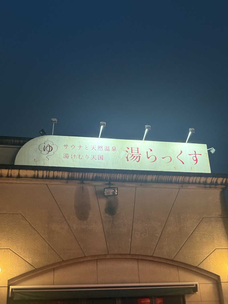 あむ-2143さんのサウナと天然温泉 湯らっくすのサ活写真