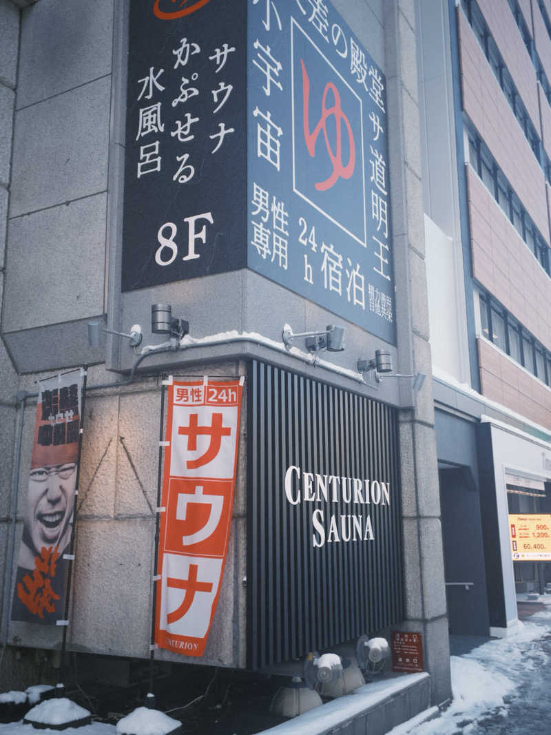 Rockyさんのザ・センチュリオンサウナレスト&ステイ札幌のサ活写真