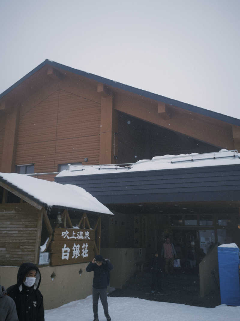 Rockyさんの吹上温泉保養センター 白銀荘のサ活写真