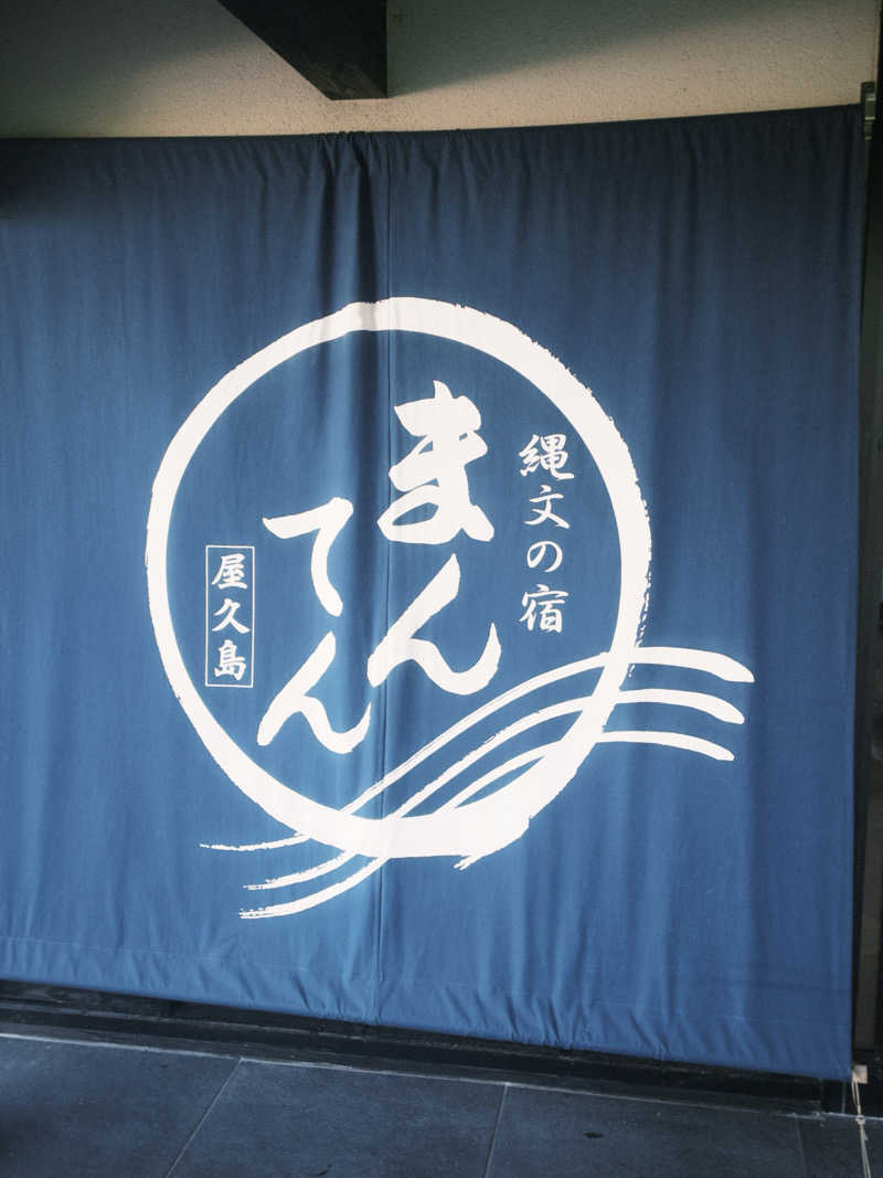 Rockyさんの縄文の宿まんてんのサ活写真