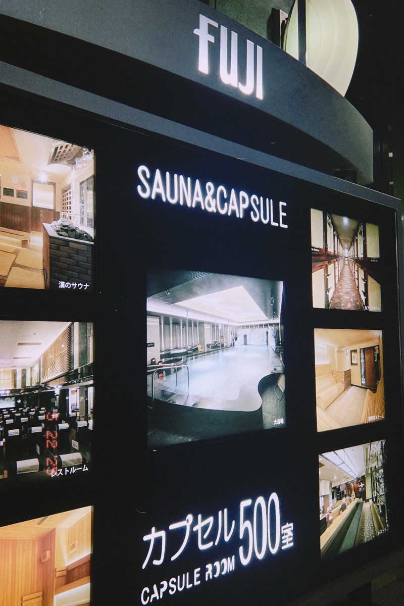 Rockyさんのサウナ&カプセル フジのサ活写真