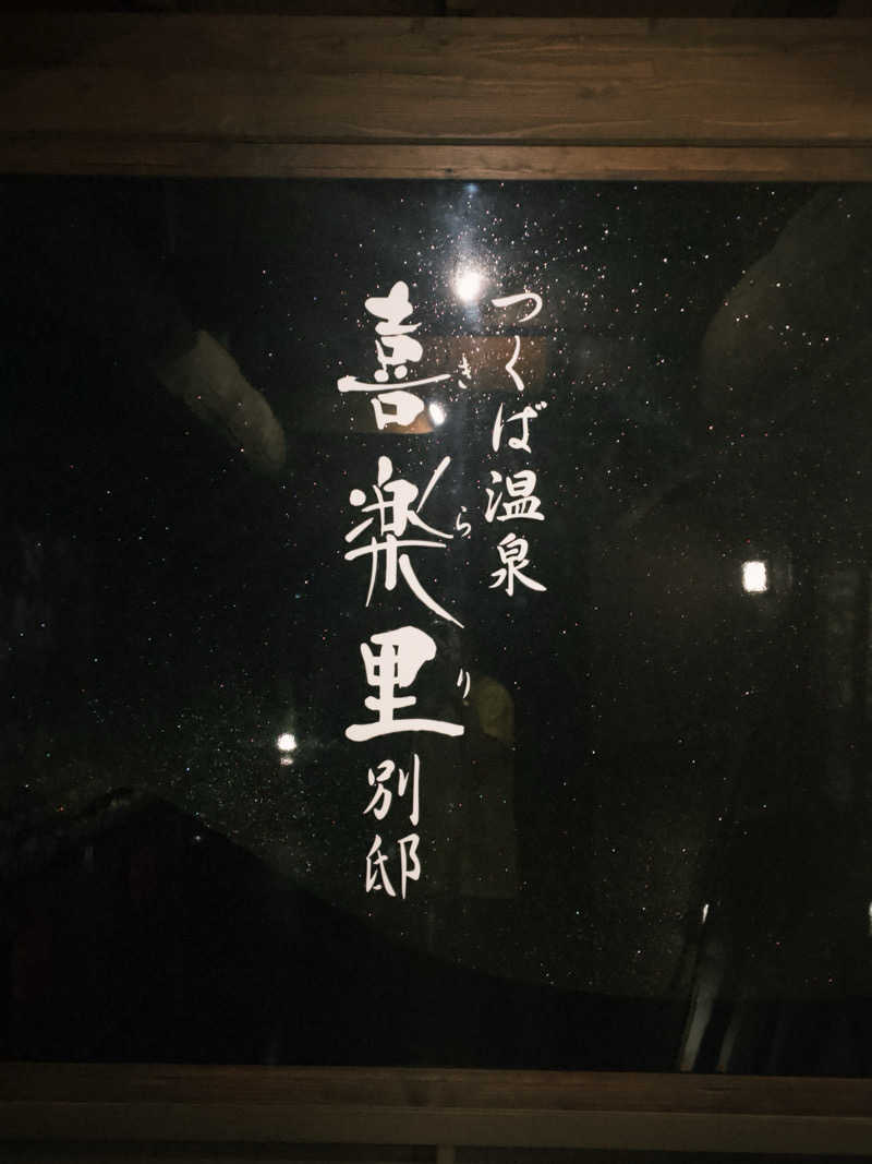 Rockyさんのつくば温泉 喜楽里 別邸のサ活写真