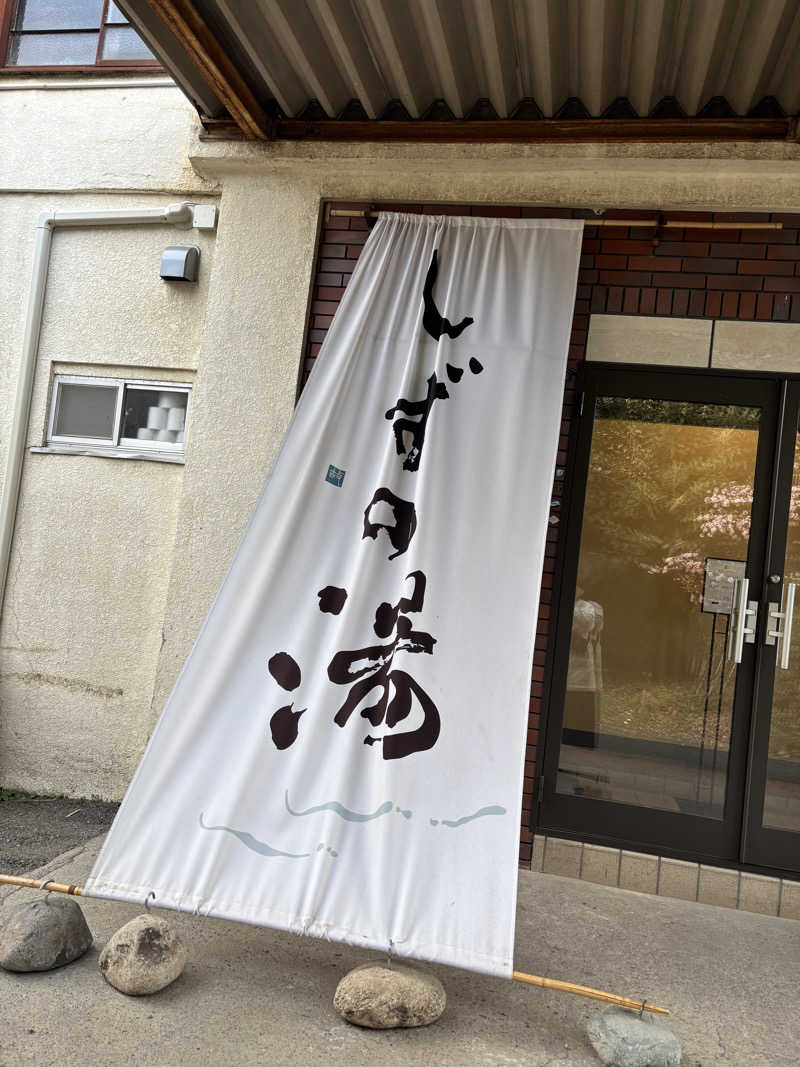 タウナーさんのしずの湯 相模原のサ活写真