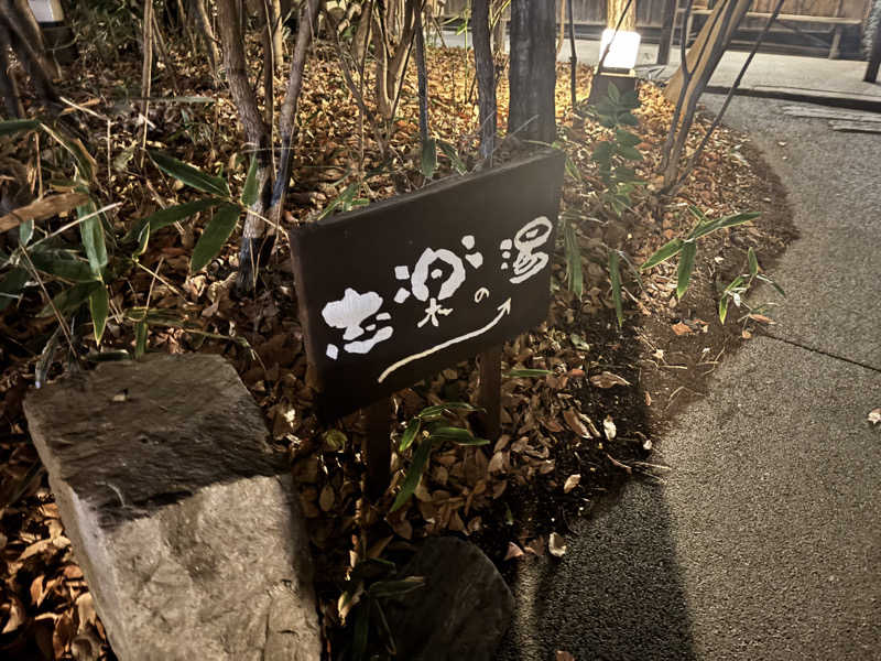 タウナーさんの縄文天然温泉 志楽の湯のサ活写真