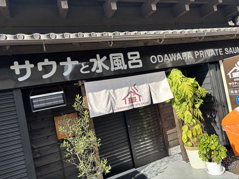 タウナーさんのサウナと水風呂 ODAWARA PRIVATE SAUNAのサ活写真