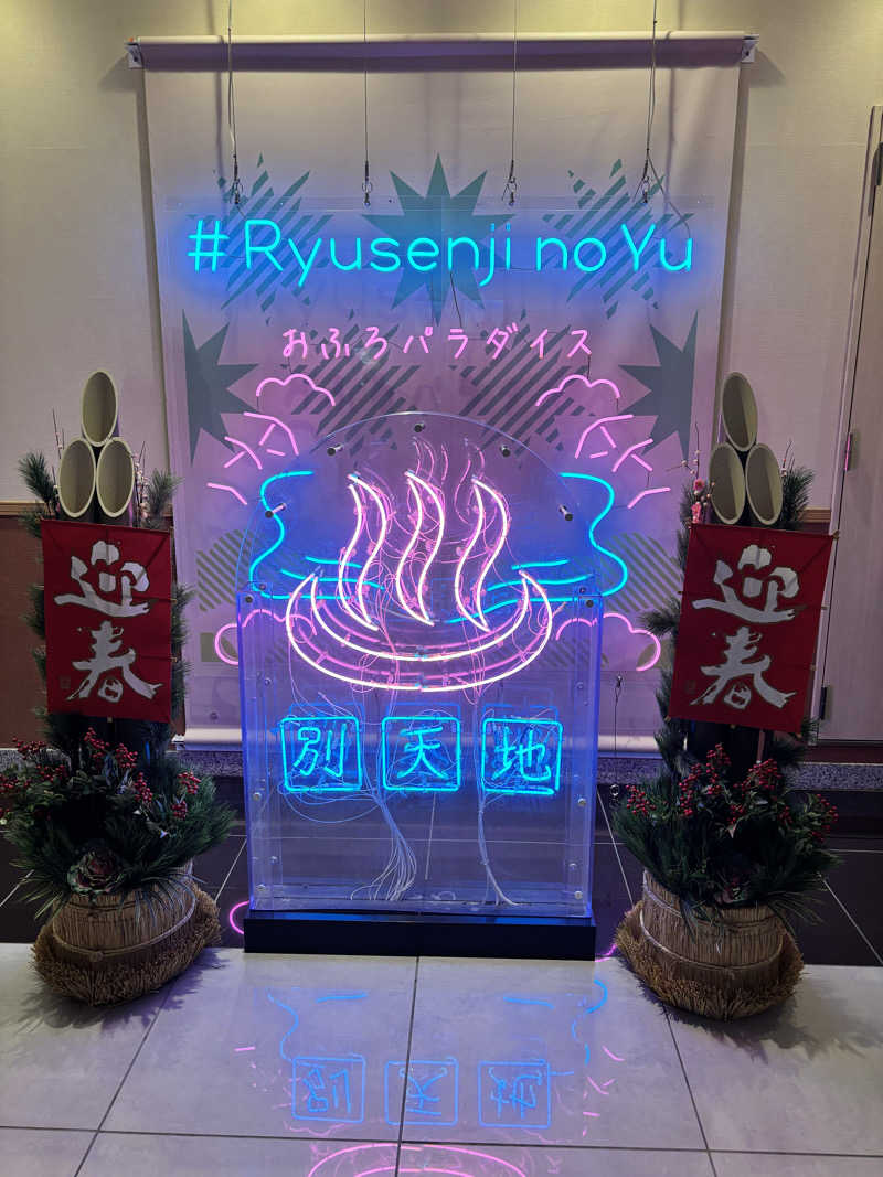 タウナーさんのスパメッツァ おおたか 竜泉寺の湯のサ活写真