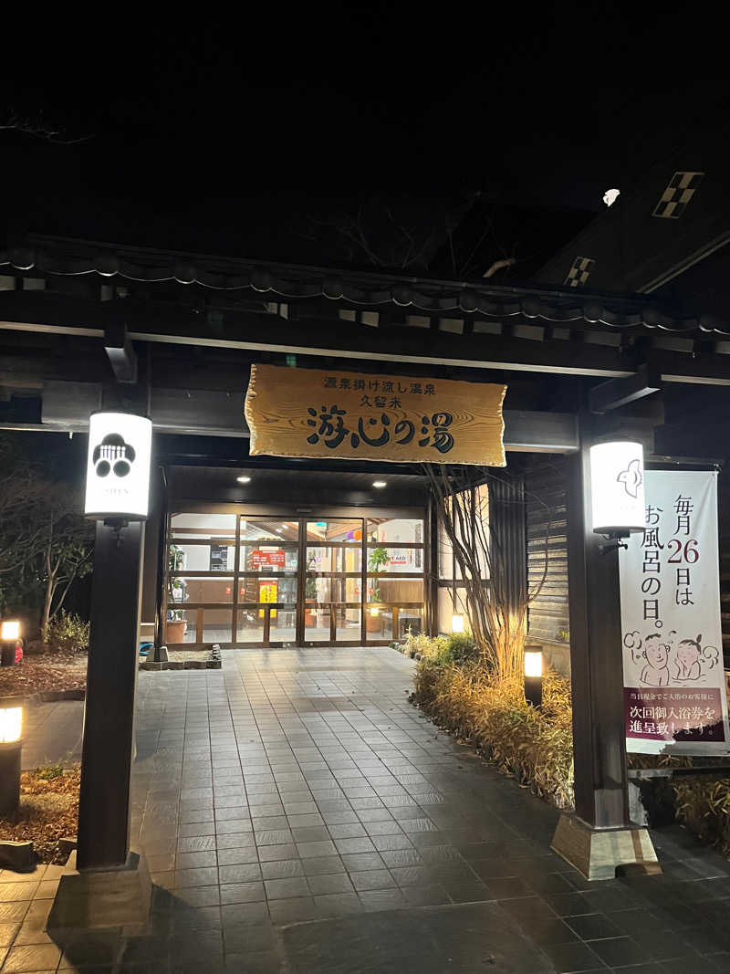福岡サウナ迷子♨️ととのいちゃんさんの源泉掛け流し温泉久留米 游心の湯のサ活写真