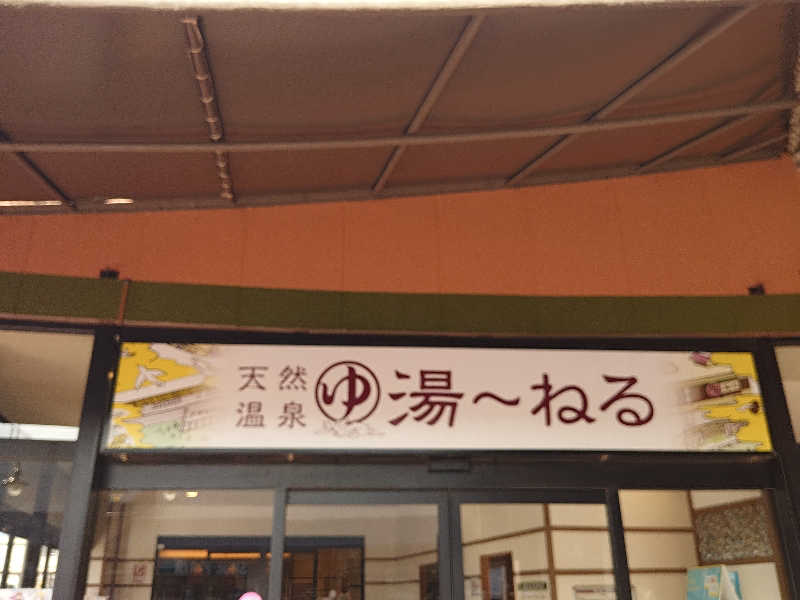 サイさんの天然温泉 湯～ねるのサ活写真