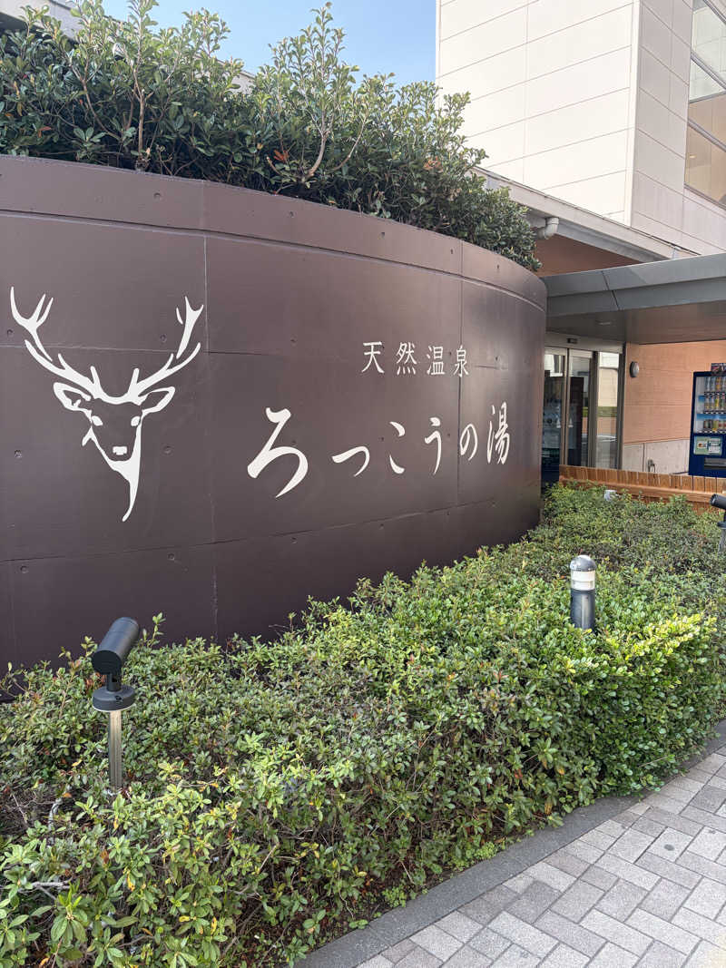 大野サウナーさんの天然温泉ろっこうの湯のサ活写真