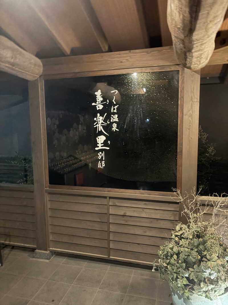 大野サウナーさんのつくば温泉 喜楽里 別邸のサ活写真