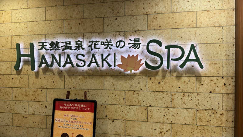 しまごろうさんの花咲の湯(HANASAKI SPA)のサ活写真