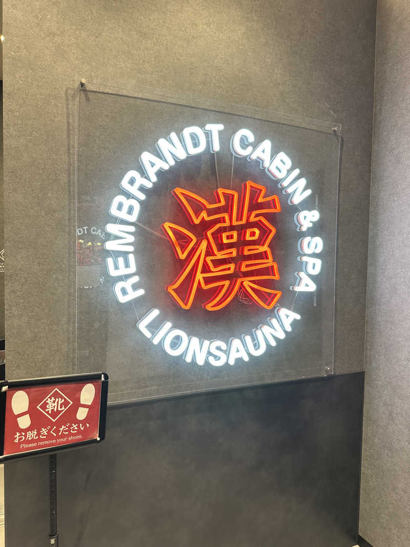 煙管屋(キセル屋)さんのライオンサウナ新橋 (レンブラントキャビン&スパ新橋内)のサ活写真
