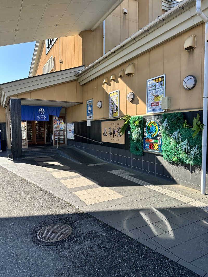 煙管屋(キセル屋)さんのととのいの郷 秦野湯花楽のサ活写真