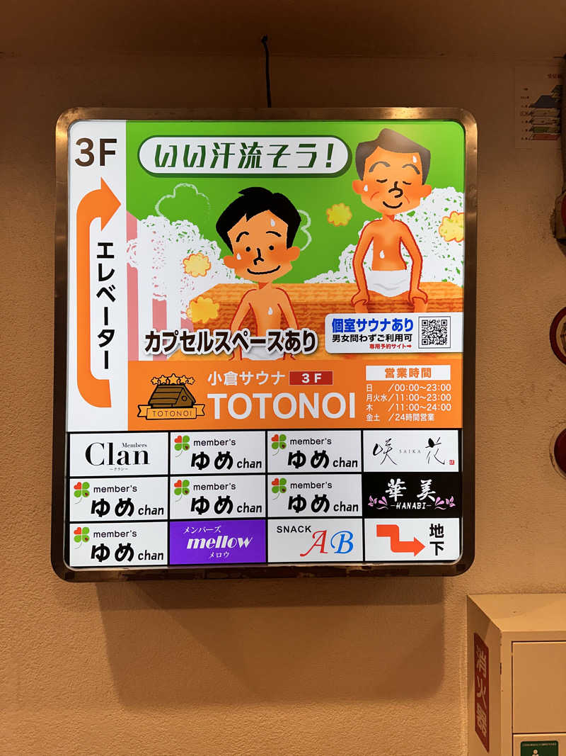 煙管屋(キセル屋)さんの小倉サウナ TOTONOI (ととのい)のサ活写真