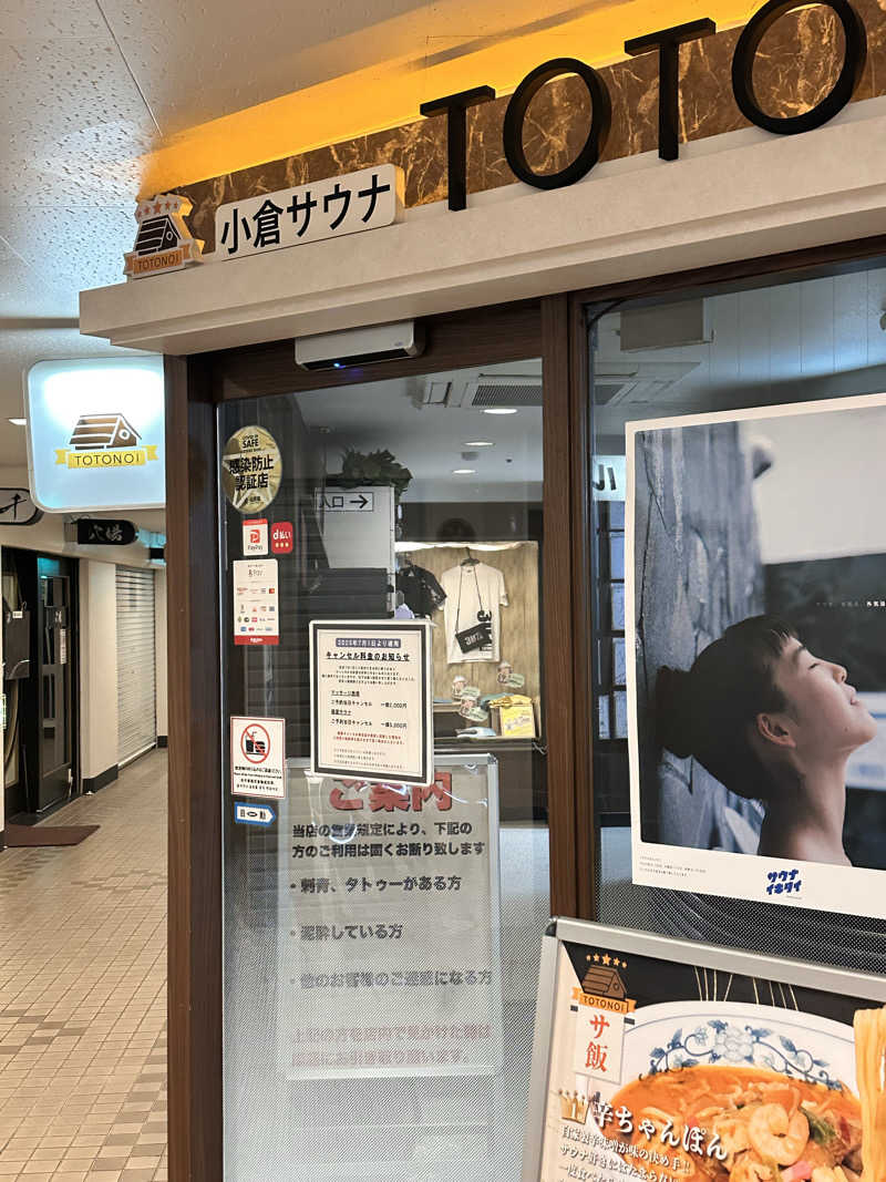 煙管屋(キセル屋)さんの小倉サウナ TOTONOI (ととのい)のサ活写真