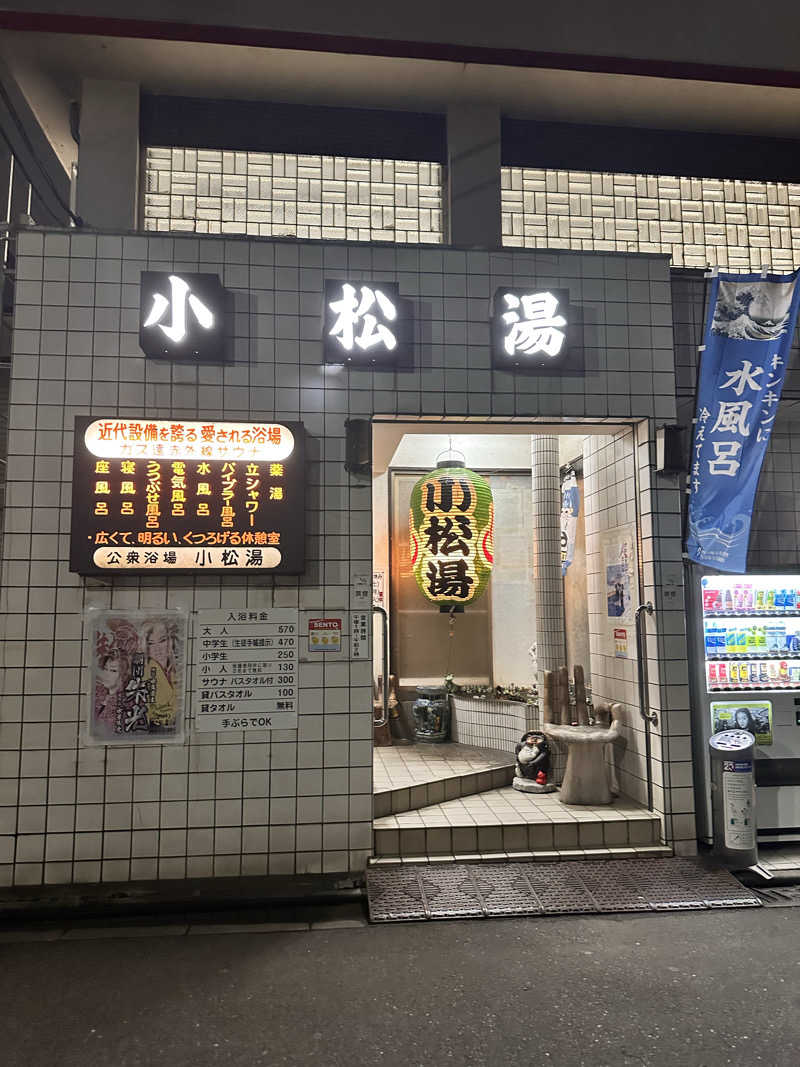 煙管屋(キセル屋)さんの小松湯のサ活写真