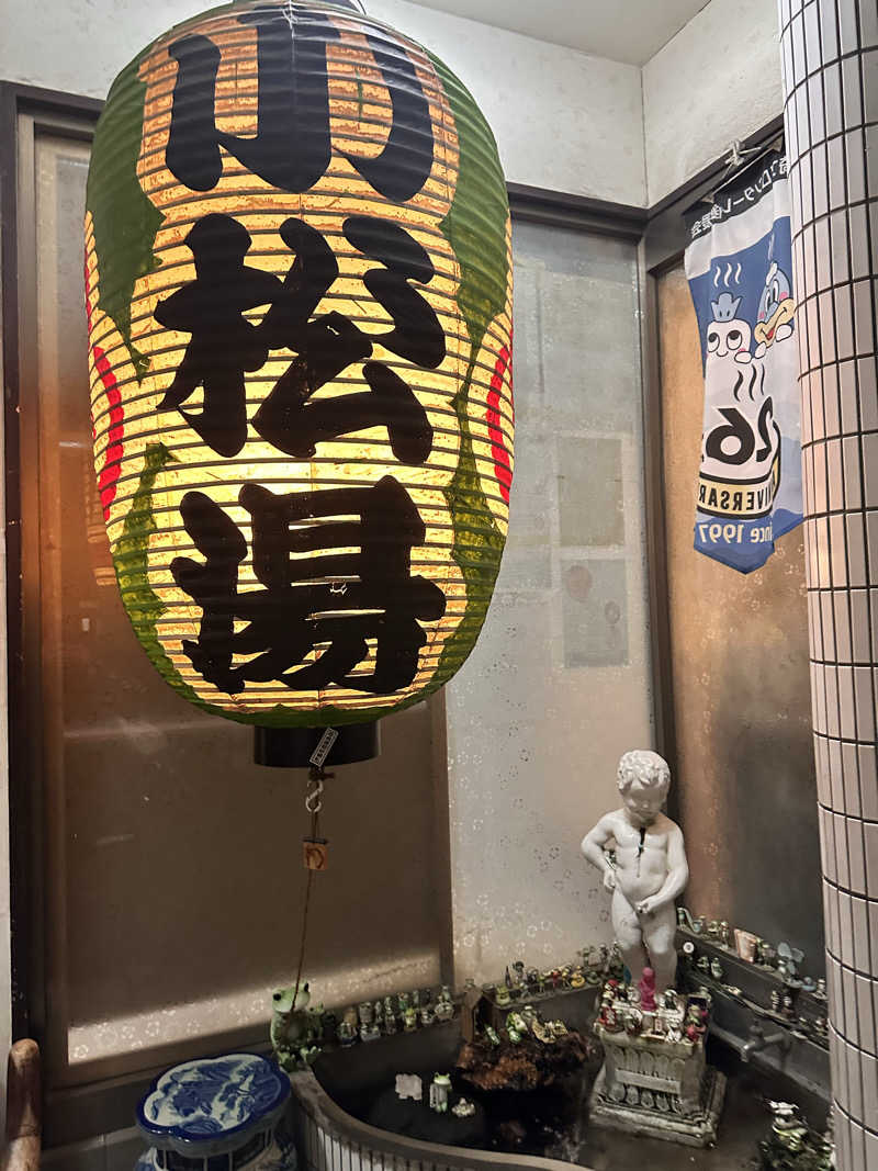 煙管屋(キセル屋)さんの小松湯のサ活写真