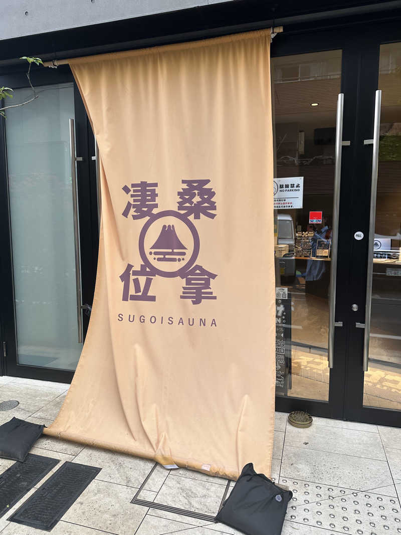 チョコミントさんのスゴイサウナ赤坂店のサ活写真