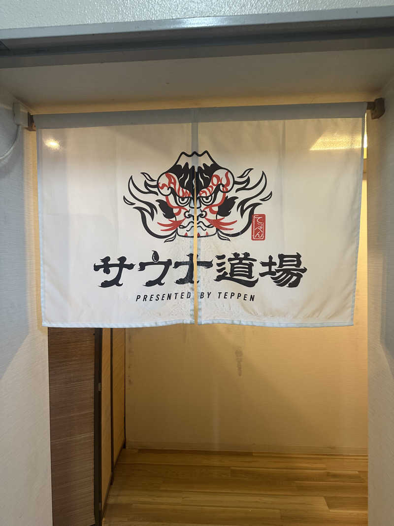 チョコミントさんのサウナ道場のサ活写真