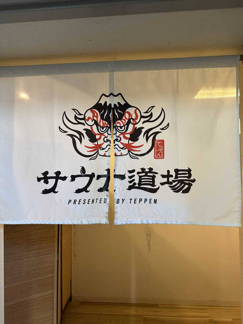 チョコミントさんのサウナ道場のサ活写真