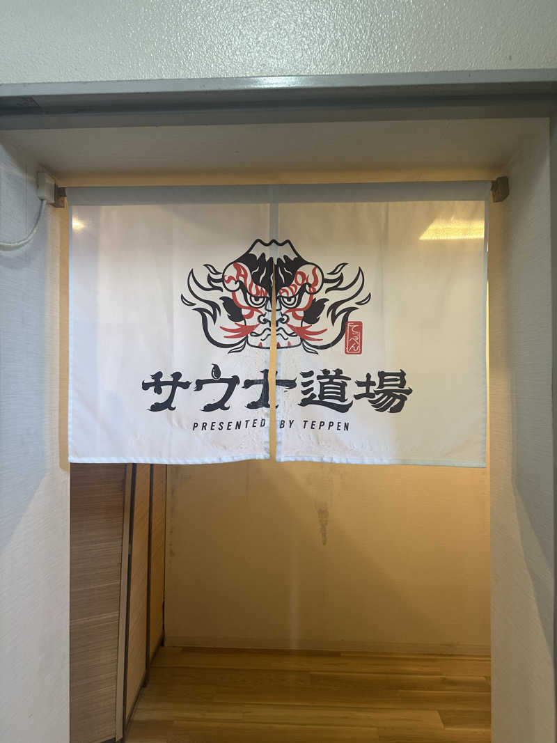 チョコミントさんのサウナ道場のサ活写真