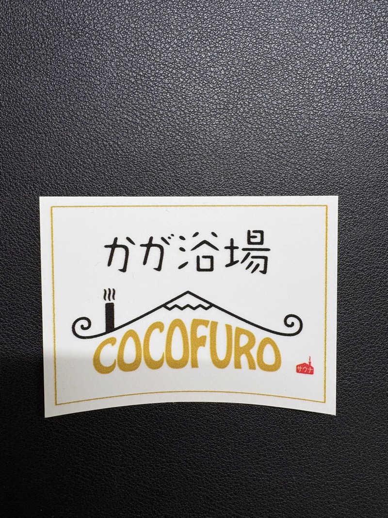 さりすけさんのCOCOFURO かが浴場のサ活写真