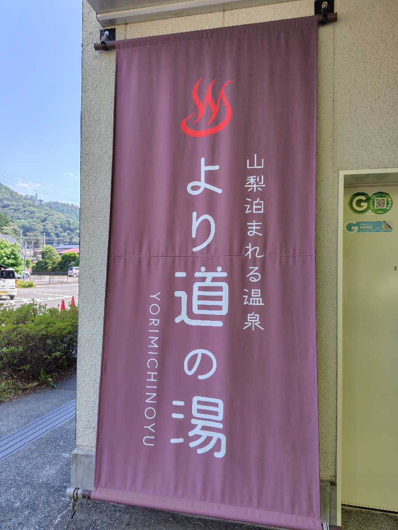 たぬきち☆彡さんの山梨泊まれる温泉 より道の湯のサ活写真