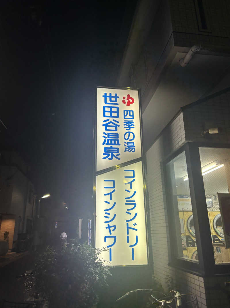やまちゃんさんの世田谷温泉 四季の湯のサ活写真