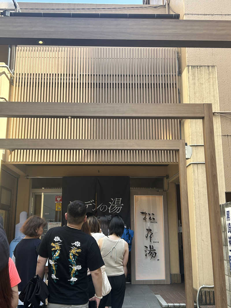 やまちゃんさんの松本湯のサ活写真