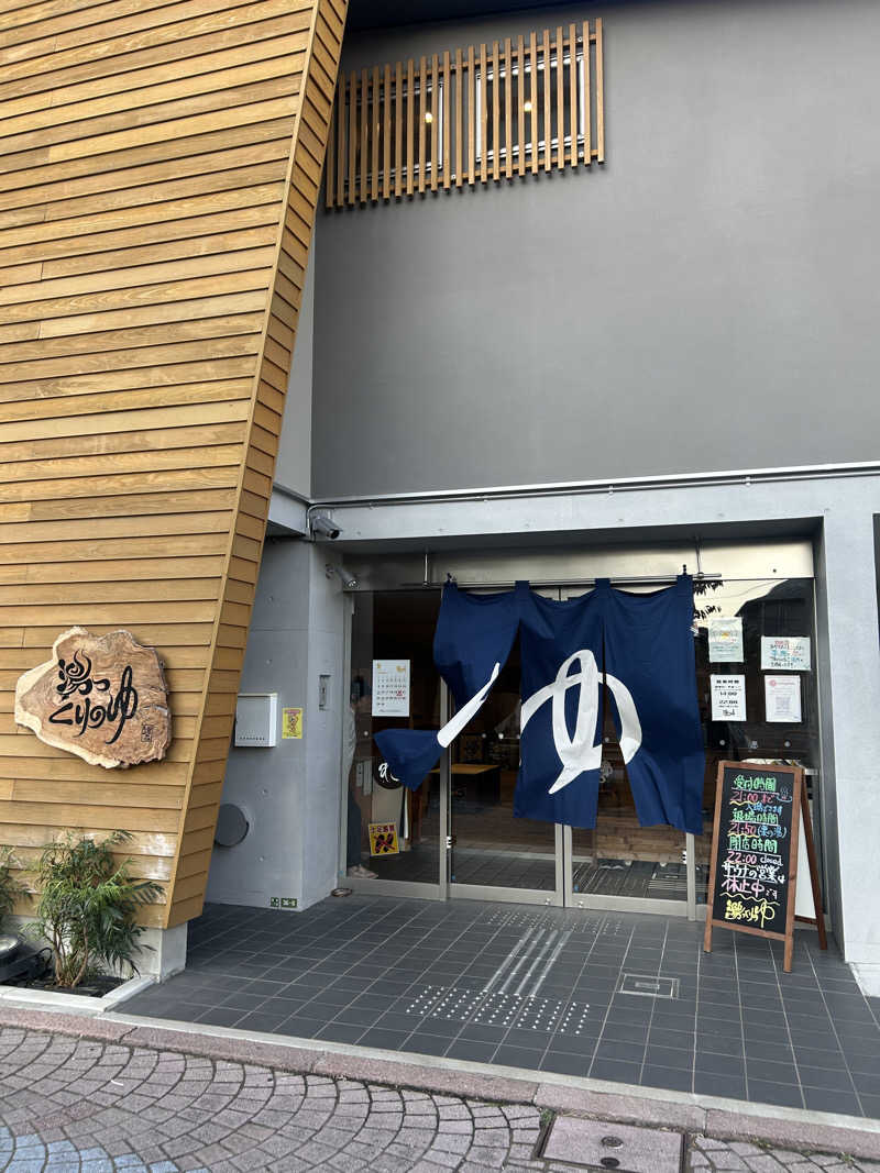 やまちゃんさんの栗の湯のサ活写真