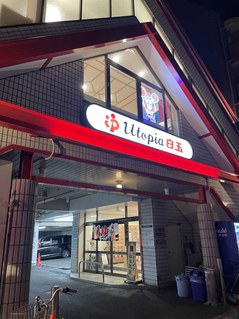 ｱ。さんのユートピア白玉温泉のサ活写真