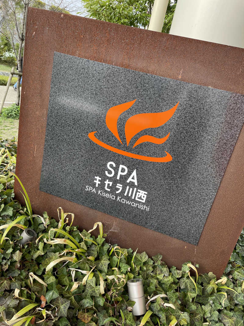 ｱ。さんのSPAキセラ川西のサ活写真
