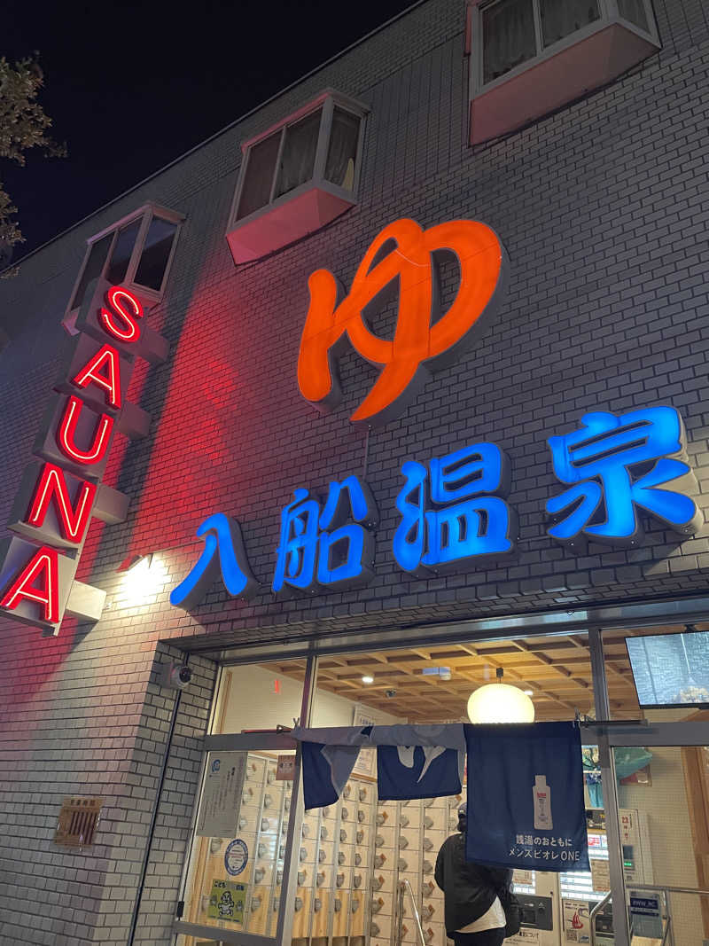 ｱ。さんの入船温泉のサ活写真