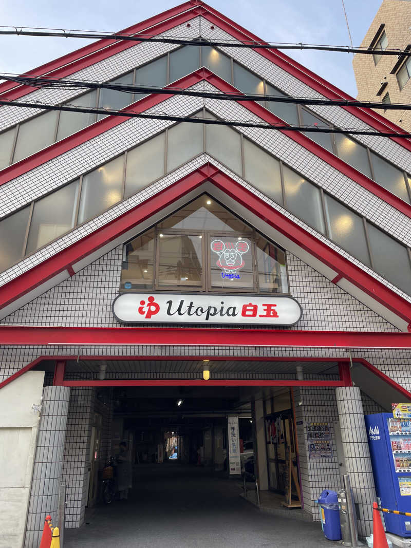 ｱ。さんのユートピア白玉温泉のサ活写真