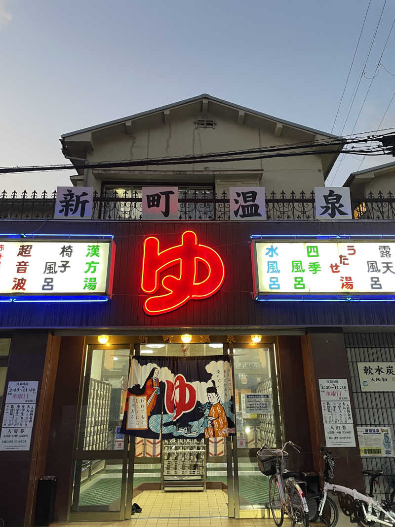 ｱ。さんの新町温泉のサ活写真