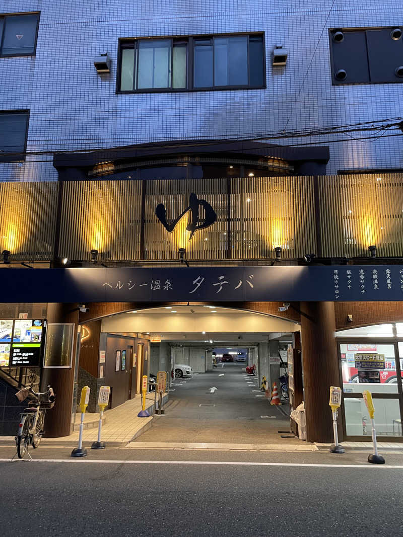 ｱ。さんのヘルシー温泉タテバのサ活写真