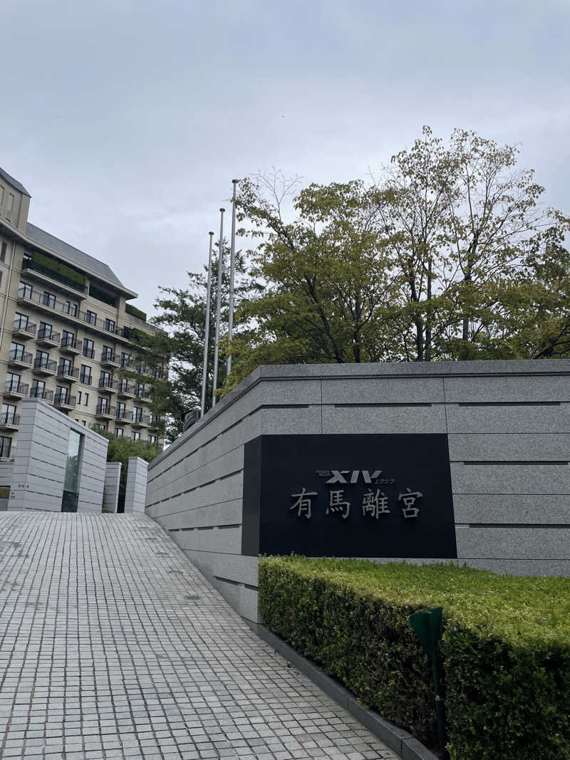 ｱ。さんのエクシブ有馬離宮のサ活写真