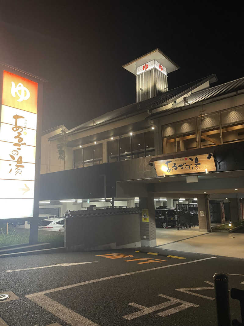ｱ。さんの神州温泉 あるごの湯のサ活写真
