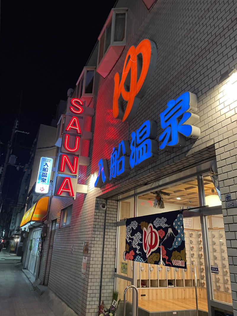 ｱ。さんの入船温泉のサ活写真