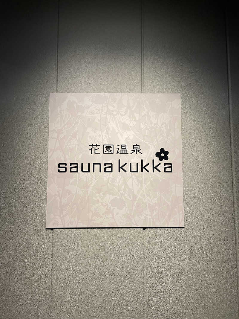 ｱ。さんの花園温泉 sauna kukkaのサ活写真