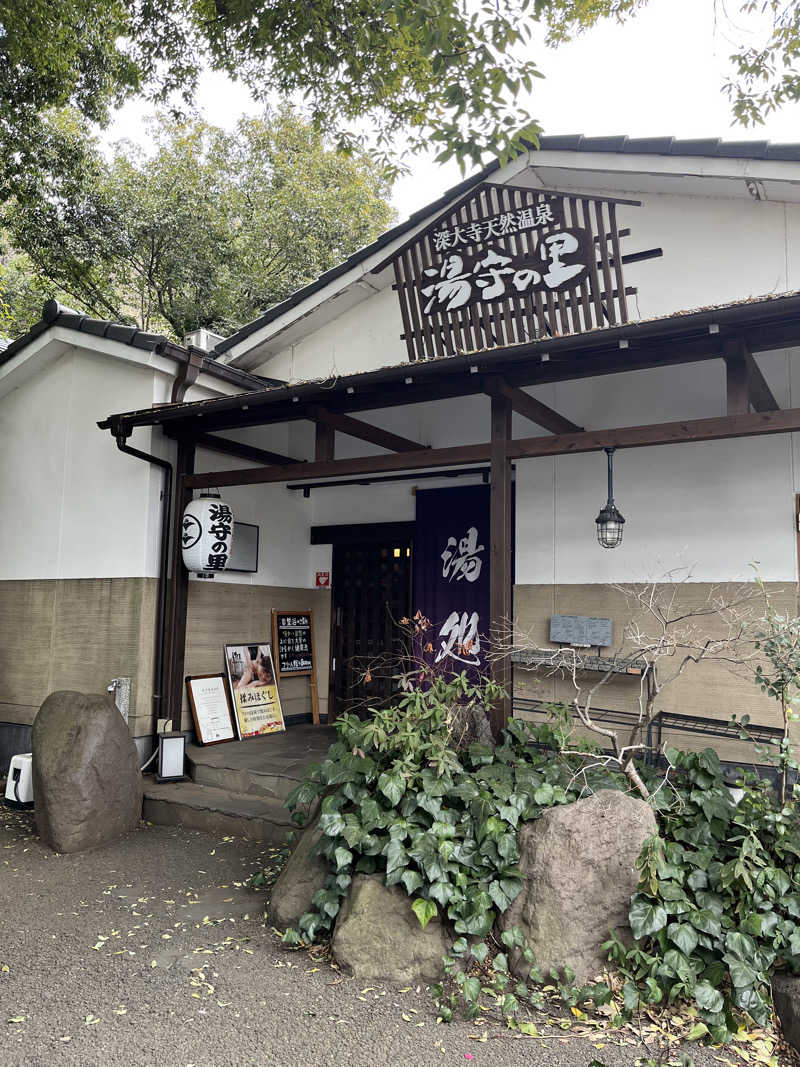 ポジョンさんの深大寺天然温泉 湯守の里のサ活写真