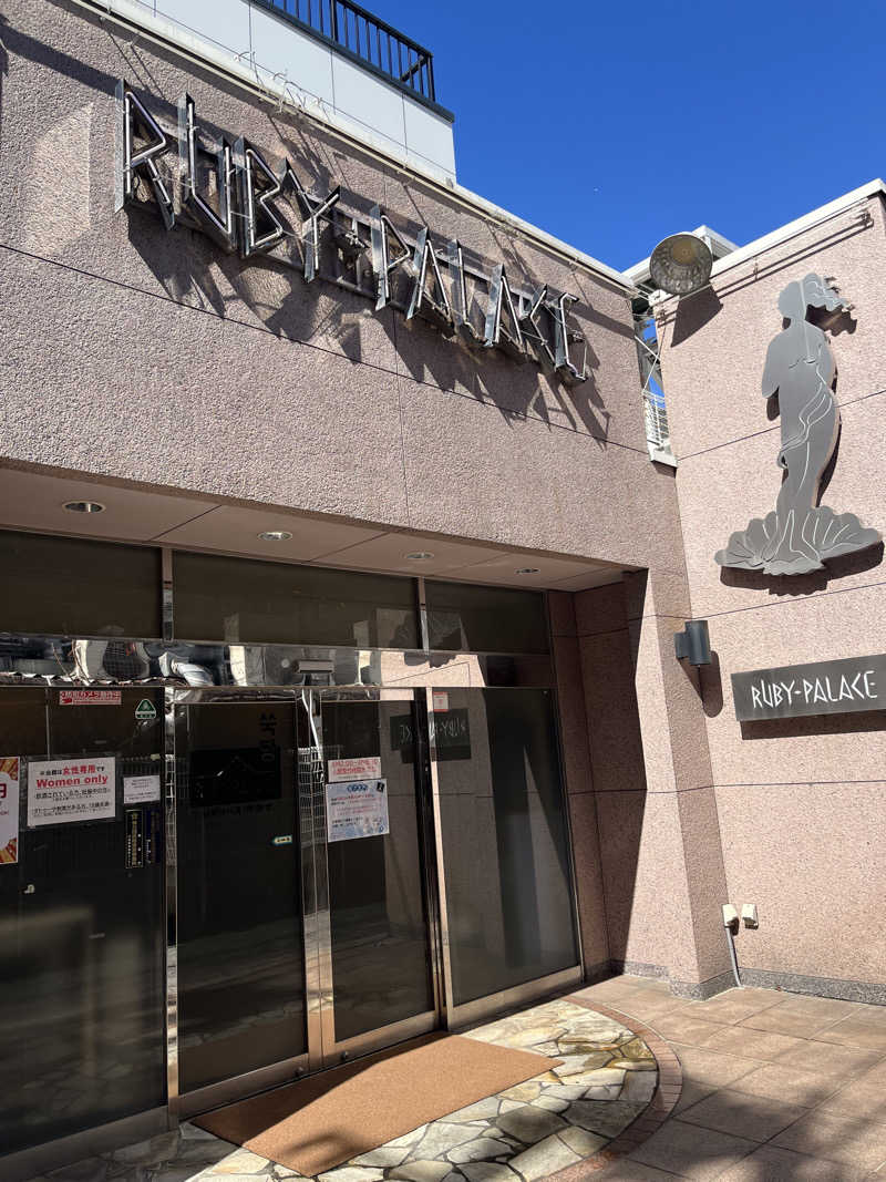 ポジョンさんのルビーパレスのサ活写真