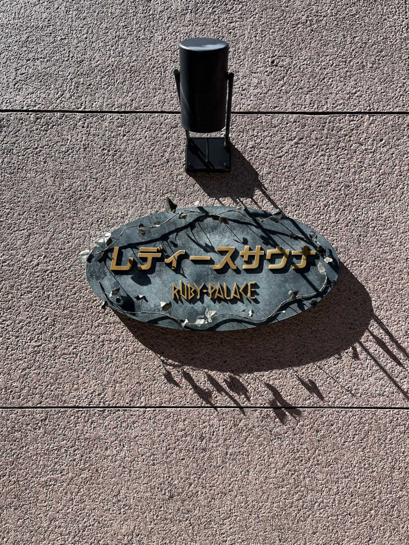 ポジョンさんのルビーパレスのサ活写真