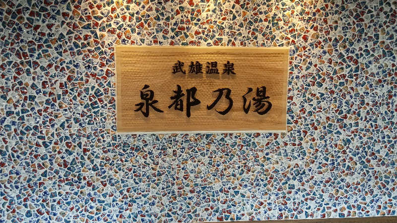 ミルクティーさんの武雄温泉 泉都乃湯(セントラルホテル伊万里)のサ活写真