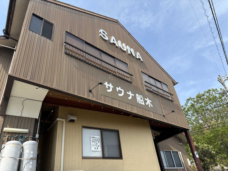 湯太郎さんのサウナ船木のサ活写真
