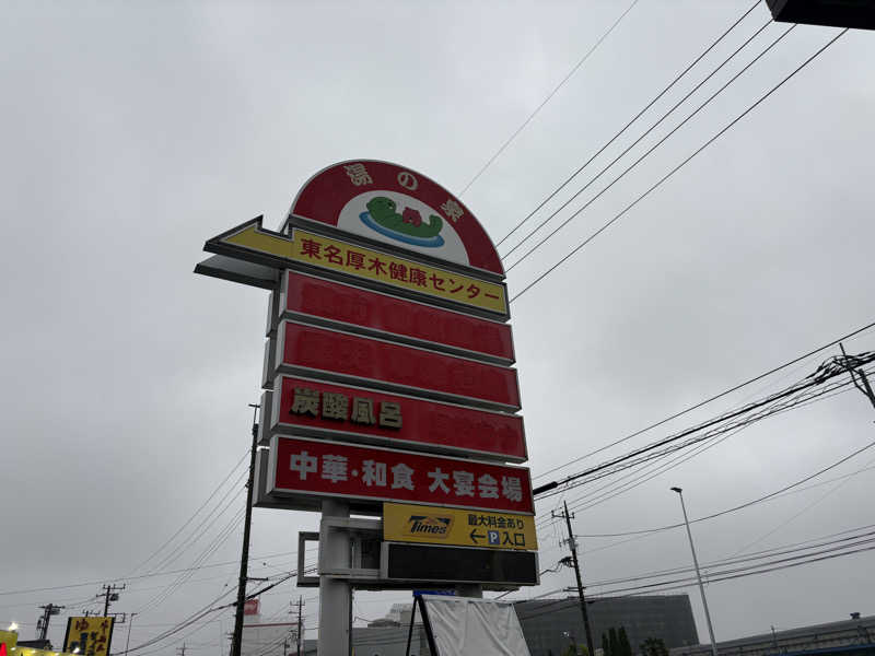 湯太郎さんの湯乃泉 東名厚木健康センターのサ活写真